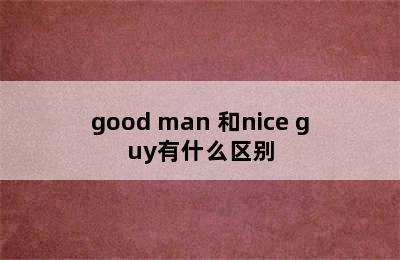 good man 和nice guy有什么区别